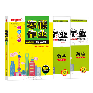 钟书金牌 寒假作业导与练 语文+数学+英语3本套装 六年级上册6年级第一学期 上海大学出版 上海专版初中生六年级寒假作业 中学教辅