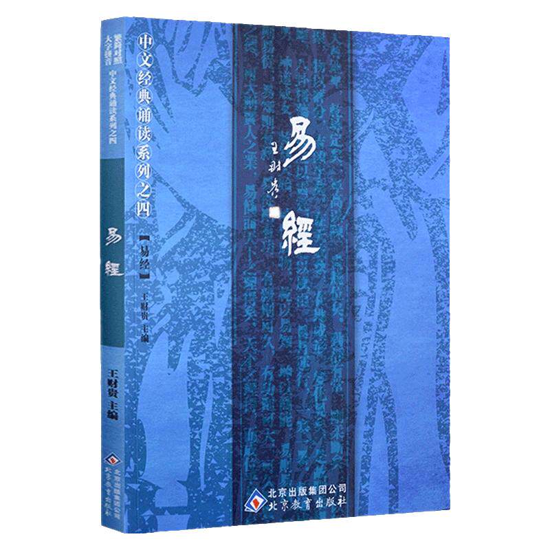 易经全集正版原文注音版诵读教材简繁对照大字横排拼音王财贵编易经入门基础知识周易全书国学私塾班推荐教材北京教育出版社畅销书