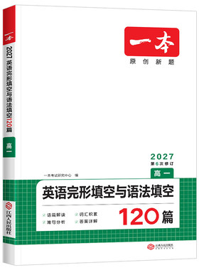 27版一本高中英语完形与语法填空