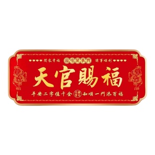 天官赐福门贴入户门貔貅镇宅横幅金属门牌贴解决大门对门电梯窗户