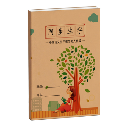 2026春新版同步教材生字练字帖