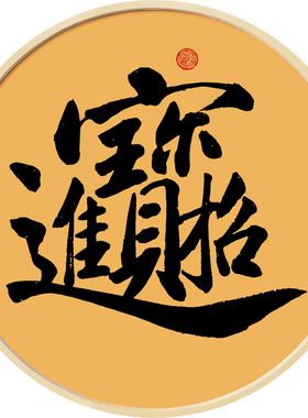 招财进宝黄金万两吉祥如意挂画