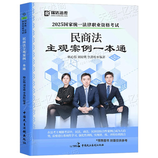瑞达法考2026年国家司法考试民商法主观案例一本通法律职业资格证全套资料2025教材辅导书历年真金题练习题精粹背诵卷模拟题司考26
