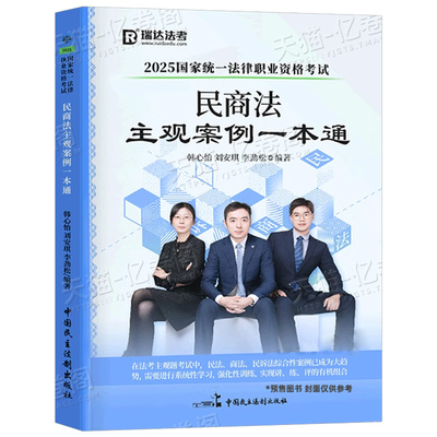 瑞达法考2026年国家司法考试民商法主观案例一本通法律职业资格证全套资料2025教材辅导书历年真金题练习题精粹背诵卷模拟题司考26