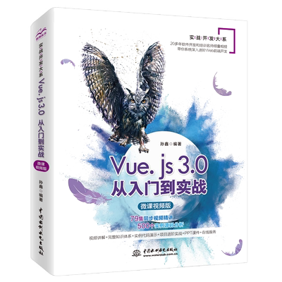 【当当网 正版书籍】Vue.js 3.0从入门到实战  （微课视频版）Vue.js设计与实现 前端开发 项目实战 网页设计 网页制作web前端开发