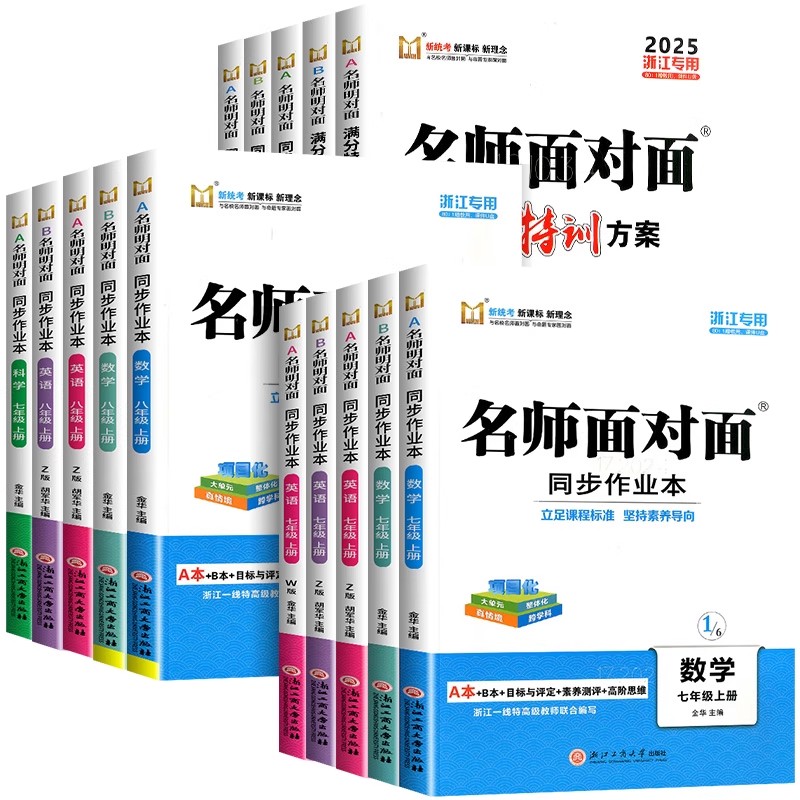 【浙江专用】2026新版名师面对面同步作业本七八九年级上册下册科学浙教版语文英语数学人教版外研版初中满分特训方案同步练习台州