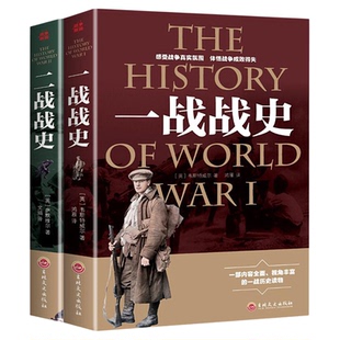 全2册一战全史二战全史正版军事历史图书二次世界大战追踪一战二战惊世谜团还原一二战史抗日战争政治军事历史战争战略完整版书籍