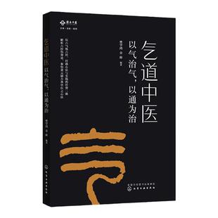 气道中医：以气治气，以通为治 适合中医药院校师生、中医师、对中医感兴趣且对中医有一定认识的人士阅读参考。