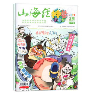 山海经神兽故事会杂志2026年1.2月【含全年/半年订阅/2025年期数】6-14岁中小学生国潮国学文化志怪历史探险时空地图非不白吃过刊