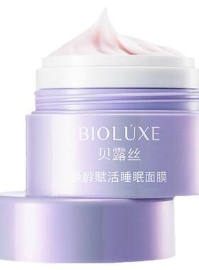 补水保湿滋润睡眠面膜贝露丝