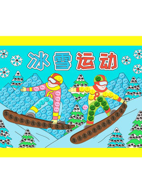 冰雪运动手工作品纽扣画材料包