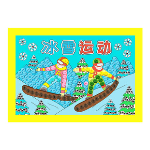 冰雪运动手工作品纽扣画diy材料包幼儿园小学生A4相框画冬季主题