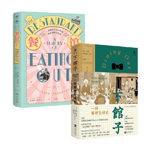 【正版书籍】下馆子 一部餐馆全球史+餐馆的历史 套装2册 威廉·席特维尔 等著 文化