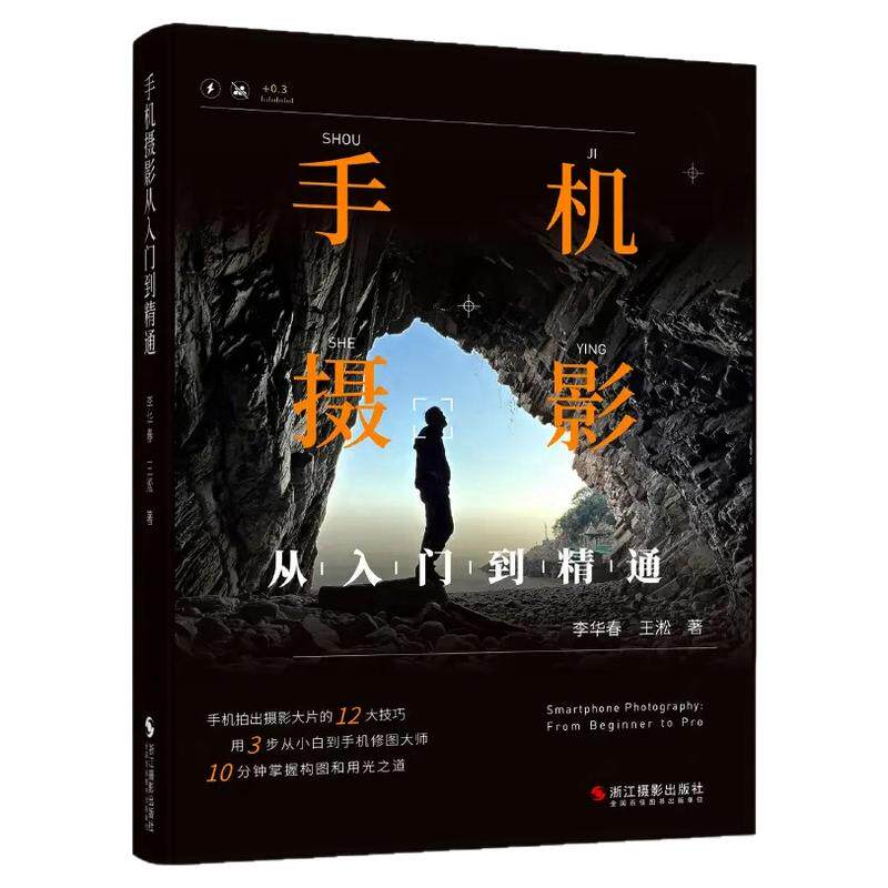 手机摄影从入门到精通手机拍照摄影书籍摄影构图学人像人体艺术摄影拍照技术技巧基础教程一本摄影书色彩艺术拍摄思路小白学摄影