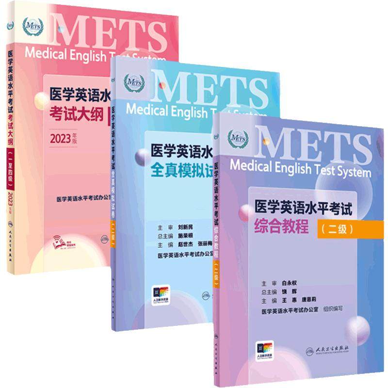 [套装]METS医学英语水平考试二级考试大纲全真模拟试卷综合教程2级二级全国医护强化教程应试指南教材外语书词汇2级人民卫生出版社