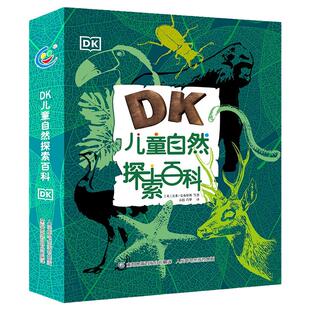 当当网正版童书 DK儿童自然探索百科自然科普6-7-10岁精装绘本一二三四五六年级小学生课外阅读百科夜空天气鸟类森林昆虫揭秘