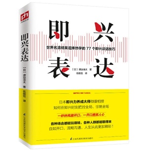 当当网 即兴表达 渡边龙太给现代人的即兴表达课 正版书籍