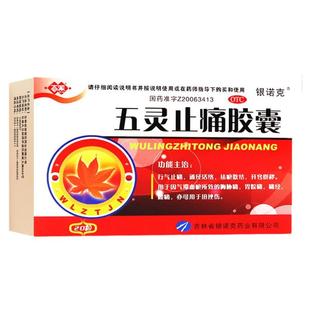 百派 五灵止痛胶囊 0.3g*20粒/盒 行气止痛通经活络祛瘀散结