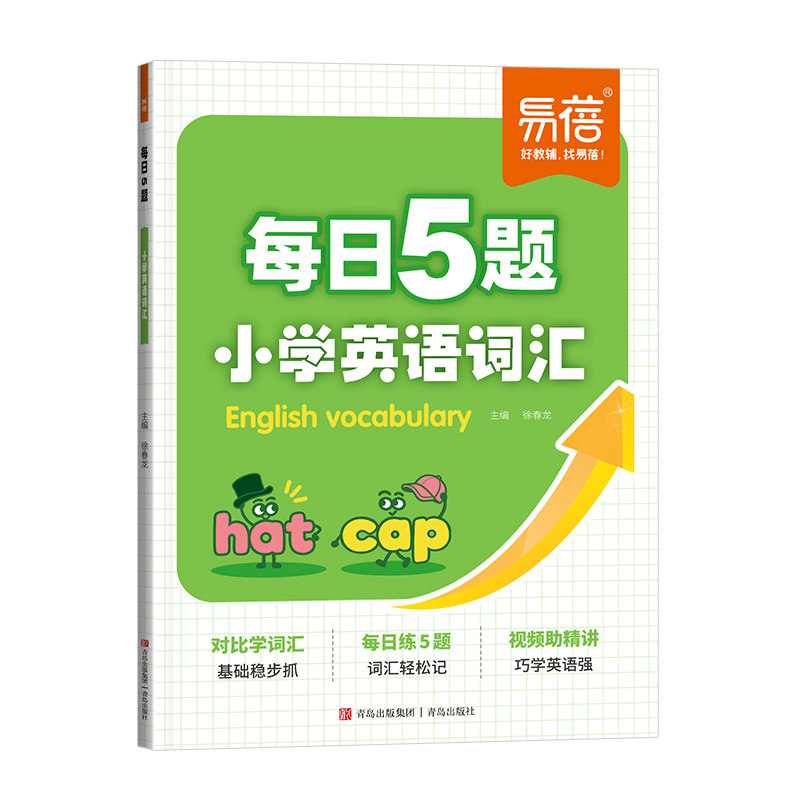 易蓓每日5题速记小学英语词汇