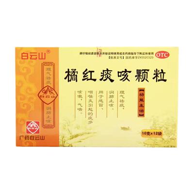 【白云山】橘红痰咳颗粒10g*12袋/盒