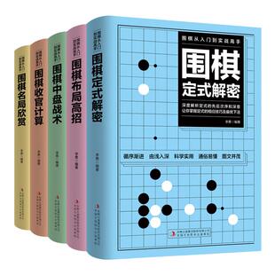 全5册围棋从入门到实战高手 围棋定式解密+围棋布局高招+围棋中盘战术+围棋收官计算+围棋名局欣赏围棋教程围棋教程初学者围棋入门