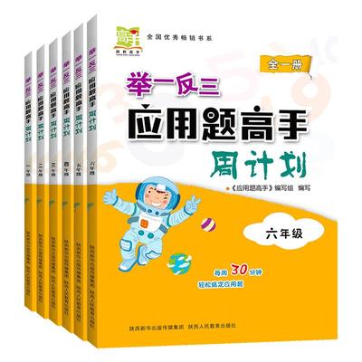 举一反三应用题高手周计划通用版小学生数学思维训练解决问题强化训练一二三四五六年级上册下册专项练习册解题技巧思路图解天天练