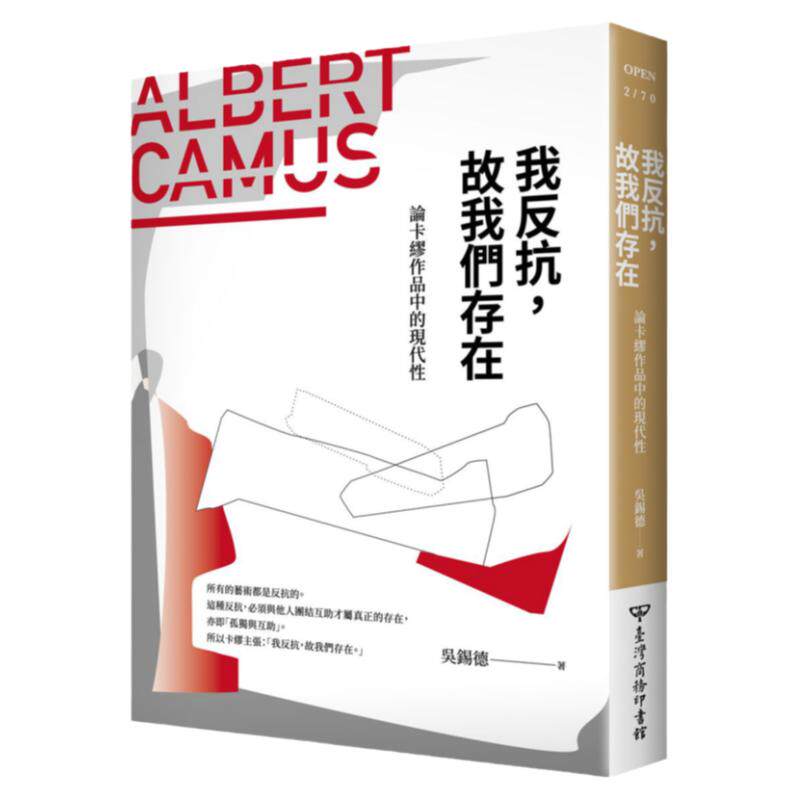 预售【外图台版】我反抗，故我们存在：论卡缪作品的现代性 / 吴锡德 台湾商务
