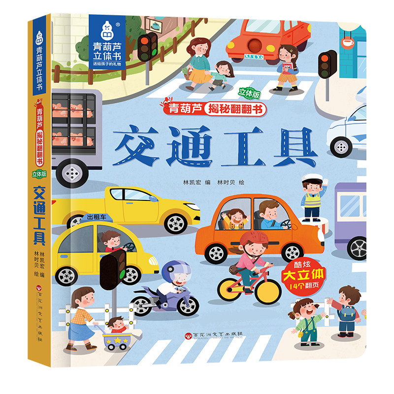 青葫芦揭秘交通工具翻翻书精装硬壳3到6岁儿童启蒙科普绘本帮助幼儿园宝贝培养身体健康认知认识昆虫恐龙学习交通知识的超大立体书