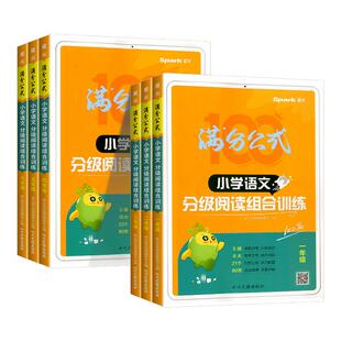 2026星火小学语文阅读理解专项训练书满分公式分级阅读组合训练100篇一二三四五六年级上下册人教版小学生同步课外阅读强化习题