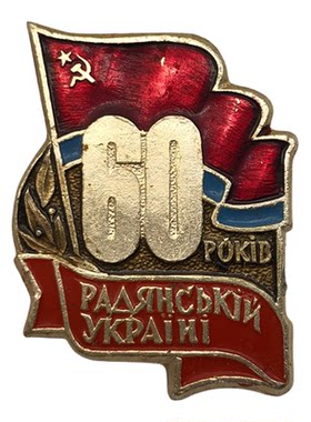 苏联乌克兰苏维埃60周年红旗徽章
