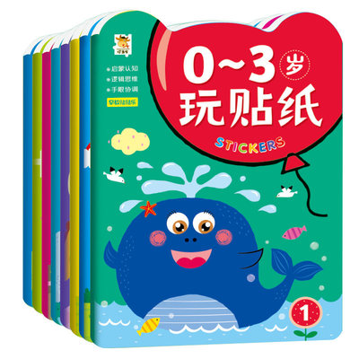 儿童贴纸书0到3岁贴贴画宝宝早教益智1-2-4-6专注力全脑开发训练男女孩贴贴纸幼儿园启蒙玩具贴画书贴贴乐识字思维认知美术逻辑
