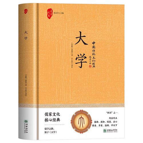 官方正版 大学 四书之一儒家文化核心经典中国传统文化经典荟萃文白对照大学全编大学中庸四书五经中国历史类书儒家经典传统文化书