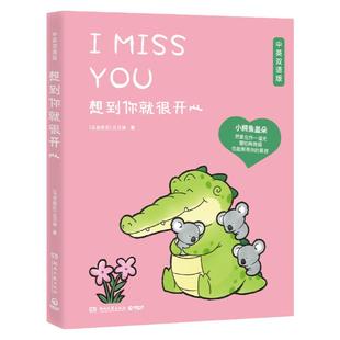 【印签版+便签本】想到你就很开心 丘汉林著 鳄鱼盖朵暖心治愈漫画故事书籍畅销 看你一眼就会笑+今/天我也喜欢你