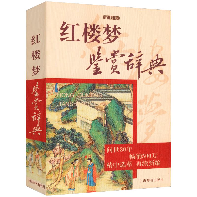 【正版】红楼梦诗词鉴赏辞典何士明著红楼梦诗词名句赏析注释翻译鉴赏诗词联赋古典诗词赏析古典诗词鉴赏辞典系列书籍