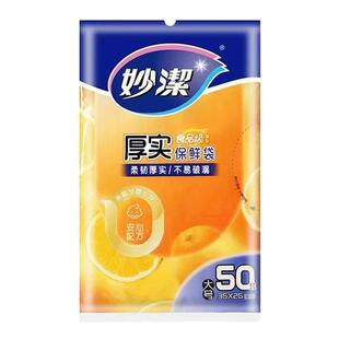 妙洁保鲜袋大中小号塑料袋食品袋加厚家用一次性经济装冰箱食品级