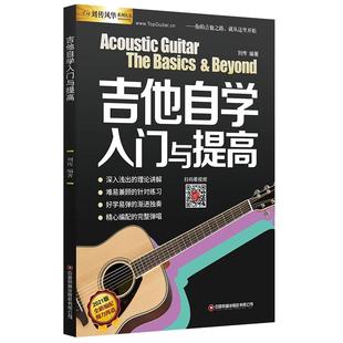 吉他初学者教材谱 刘传风华零基础入门吉他教材 民谣吉他初学者教程 吉他自学三月通吉他自学入门与提高吉他入门教材自学教程书