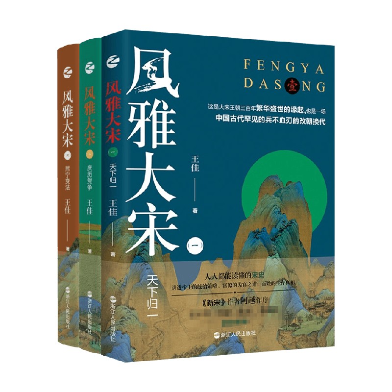 【正版书籍】风雅大宋套装3册 王佳 著 历史