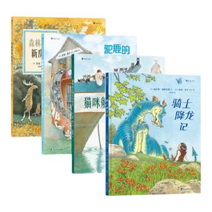【4册套装】英格莫尔系列:骑士降龙记+猫咪船长和小小女王+驼鹿的故事巴士+森林里的新房子 幼小衔接桥梁书 儿童经典绘本文学故事