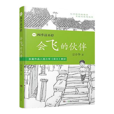 会飞的伙伴四季读不停宗介华儿童小说书籍二三四五六年级少年儿童读物湖南少年儿童出版社