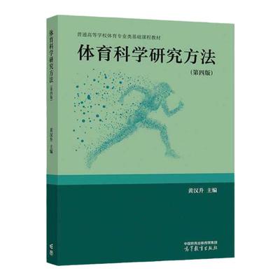 现货 体育科学研究方法 第四版 第4版 黄汉升 体育 体育教育 体育科学研究导论 体育科学研究选题 高等教育出版社