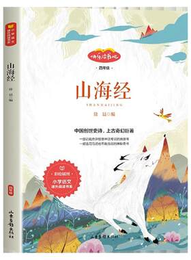 山海经原著完整正版四年级上册阅读课外书必读快乐读书吧老师推荐经典书目四年级上册小学生同步课本阅读课外书籍必读的经典书目