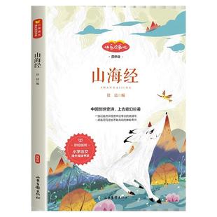 山海经原著正版小学生四年级阅读课外书必读老师推荐经典书目快乐读书吧四年级上册小学生阅读课外书籍必读的经典书目