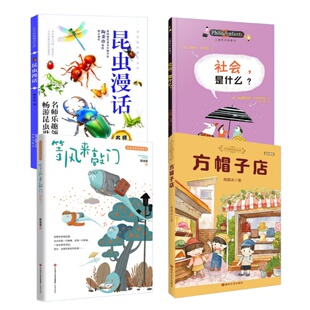昆虫漫话 方帽子店 社会是什么 等风来敲门 三年级2026山东省暑假读好书打卡书孩子课外阅读书小学生学校阅读儿童文学