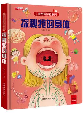 探秘我的身体立体书儿童3d立体书揭秘系列儿童翻翻书3-4-5-6岁书籍书本性教育启蒙女孩性别认知揭秘科普百科全书全套我我们的图书