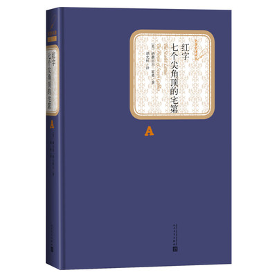 【精装书籍珍藏版正版】红字 霍桑著原版书译注版 美国浪漫主义小说代表作和美国心理分析小说开创篇人民文学出版社新华书店旗舰店