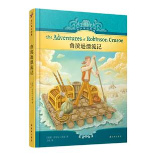 有声双语经典:鲁滨逊漂流记(硬壳精装)小学六年级推荐书目 美国教育家编写儿童文学课外阅读 环保护眼印刷随书附赠英文有声书