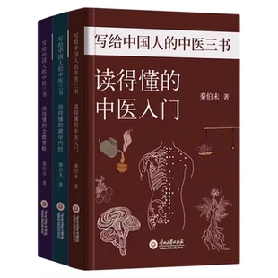 【官方正版】读得懂的中医入门写给中国人的中医三书全套3册 秦伯未著赠中草药导图和二十四导引修真图中医养生书籍