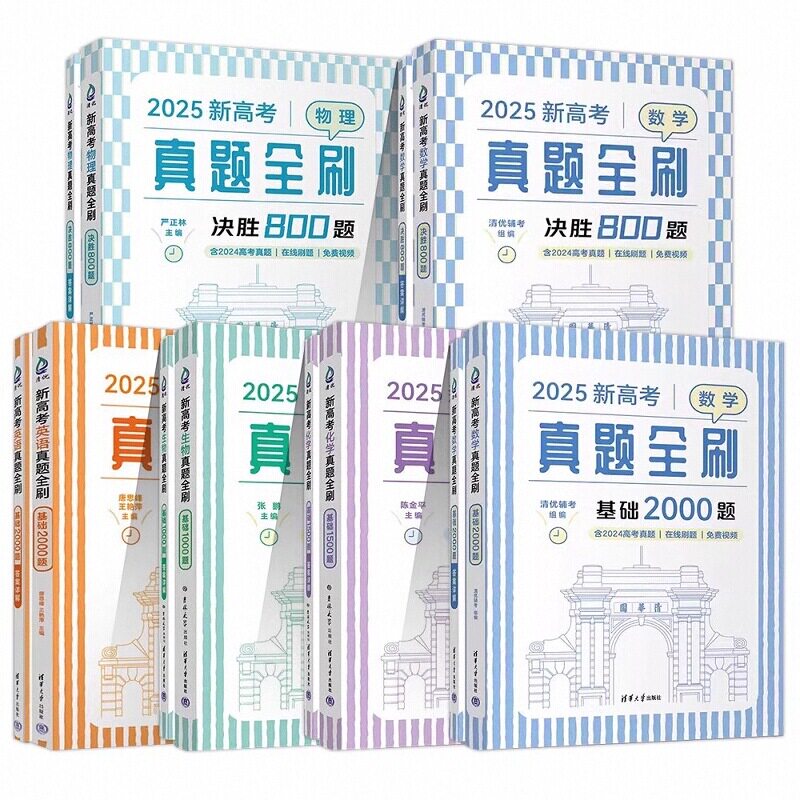2026新高考真题全刷基础2000题