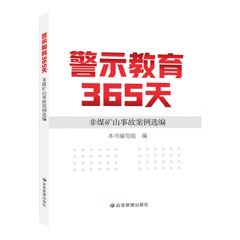 全新正版 非煤矿山事故案例选编 警示教育365天 矿山安全教育培训书籍