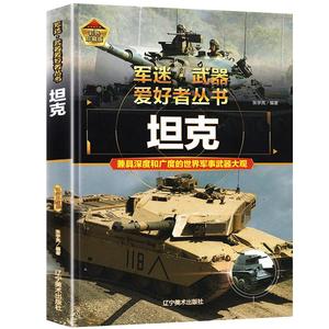 军迷武器爱好者丛书世界坦克书籍大全珍藏版儿童军事类枪械大百科全书坦克战斗机导弹核武器战列舰巡洋舰世界名枪军事武器兵器大全